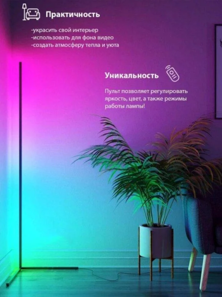 Светодиодный светильник RGB 140 см (угловой торшер)